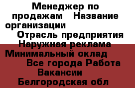 Менеджер по продажам › Название организации ­ Creativ Company › Отрасль предприятия ­ Наружная реклама › Минимальный оклад ­ 20 000 - Все города Работа » Вакансии   . Белгородская обл.